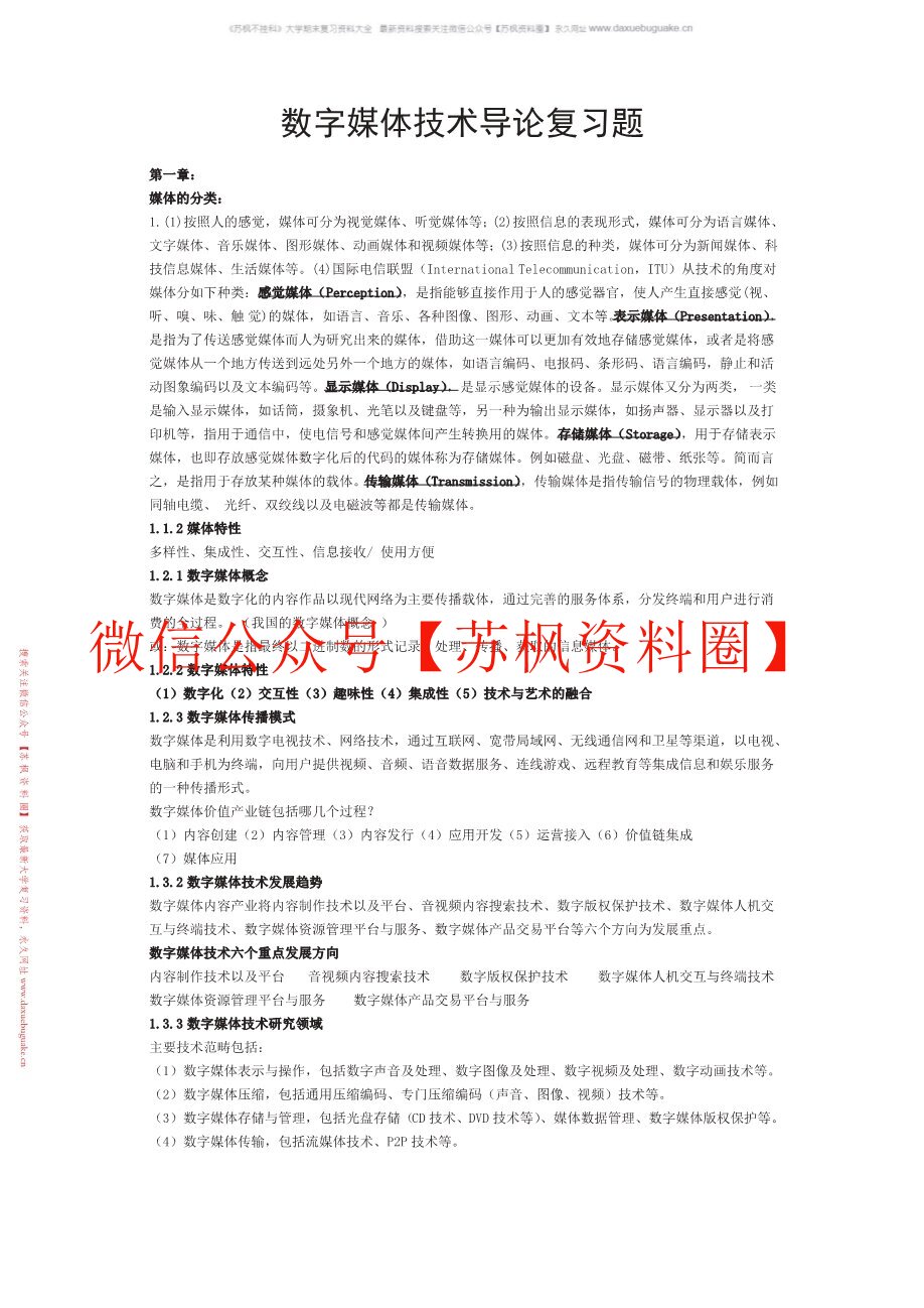 数字媒体传播概论